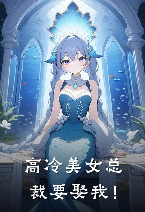 高冷美女总裁要娶我！