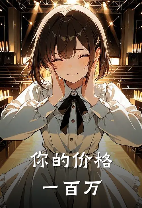 你的价格，一百万