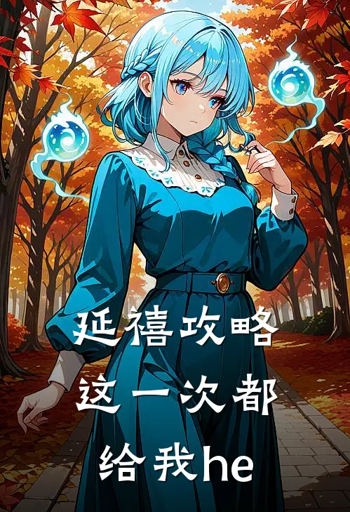 延禧攻略：这一次都给我he