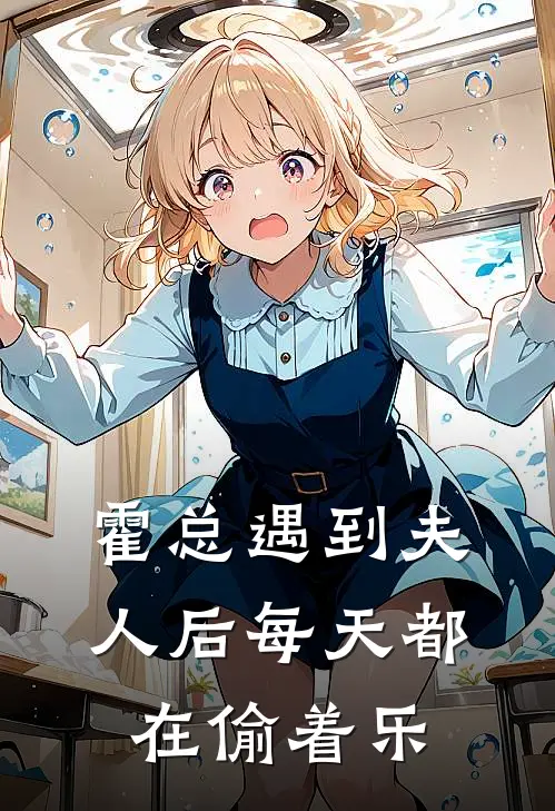 霍总遇到夫人后每天都在偷着乐