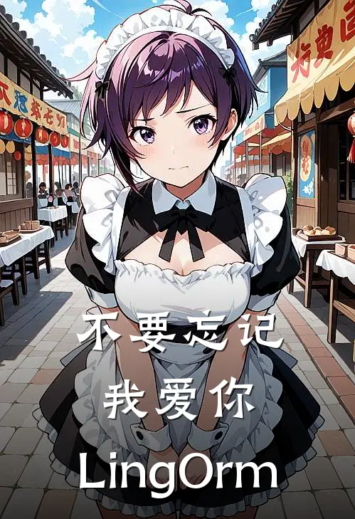 不要忘记我爱你：LingOrm