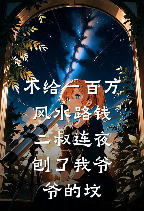 不给一百万风水路钱，二叔连夜刨了我爷爷的坟