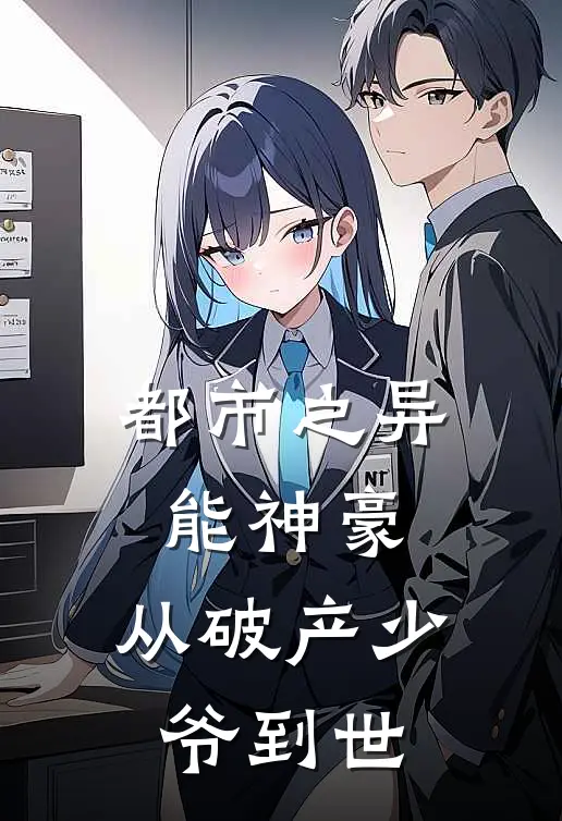 都市之异能神豪：从破产少爷到世