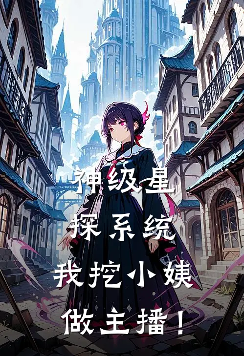 神级星探系统：我挖小姨做主播！
