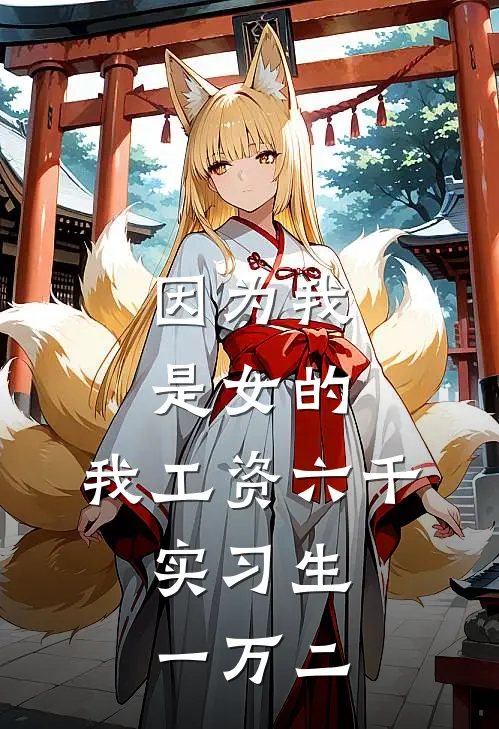 因为我是女的，我工资六千，实习生一万二