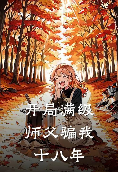 开局满级，师父骗我十八年