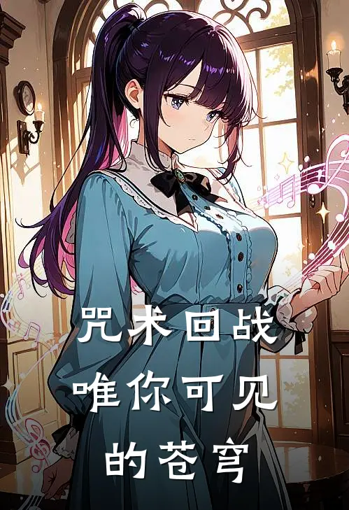 咒术回战：唯你可见的苍穹