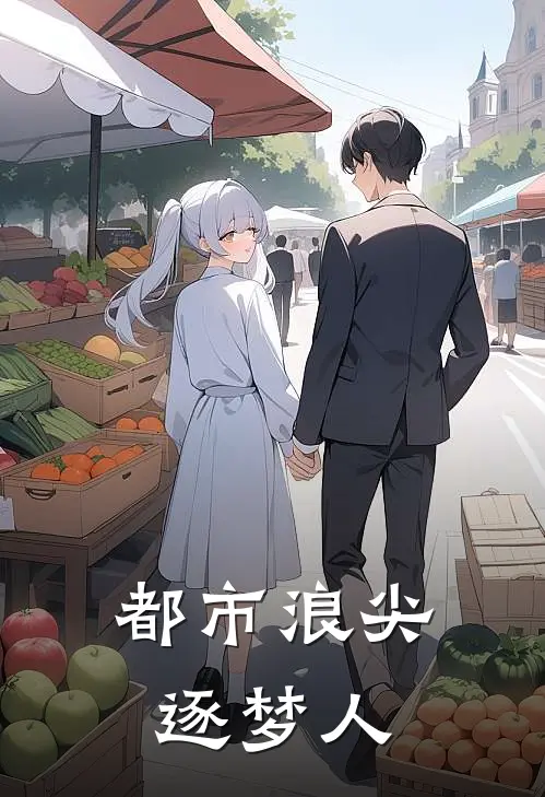 都市浪尖逐梦人