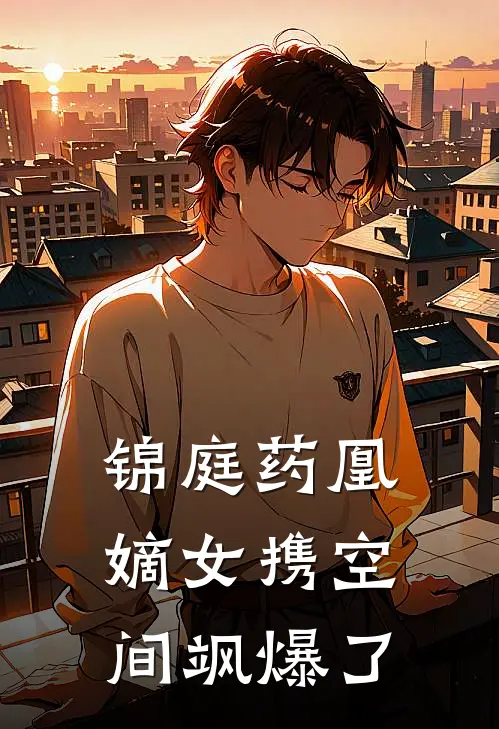 锦庭药凰：嫡女携空间飒爆了