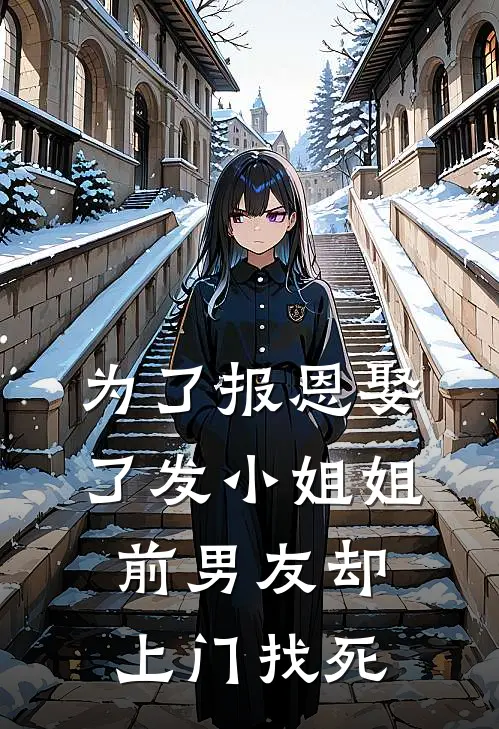 为了报恩娶了发小姐姐，前男友却上门找死