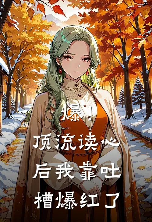 爆！顶流读心后我靠吐槽爆红了