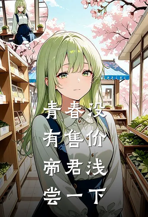 青春没有售价，帝君浅尝一下