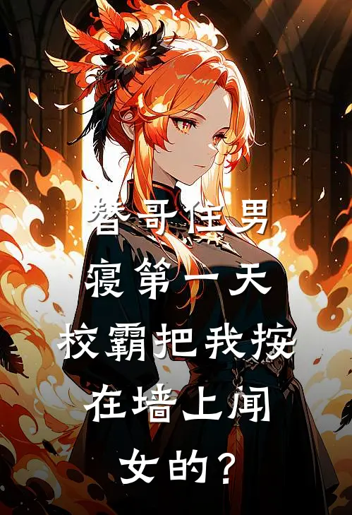 替哥住男寝第一天，校霸把我按在墙上闻：女的？