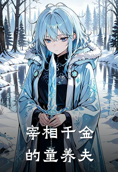 宰相千金的童养夫