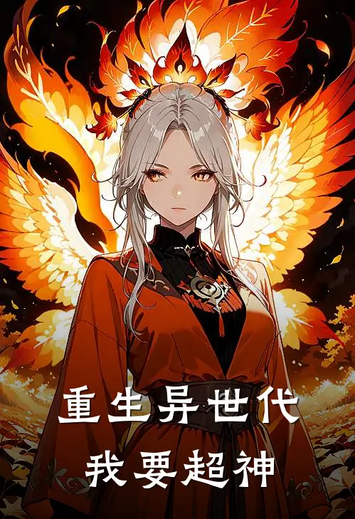 重生异世代，我要超神