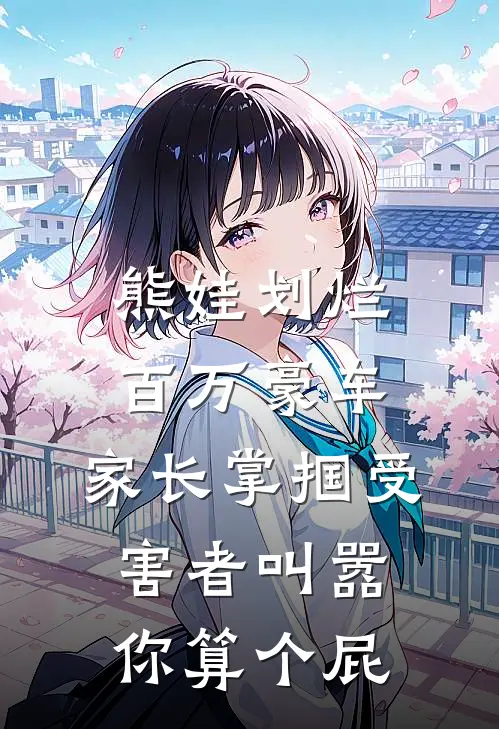 熊娃划烂百万豪车，家长掌掴受害者叫嚣：你算个屁