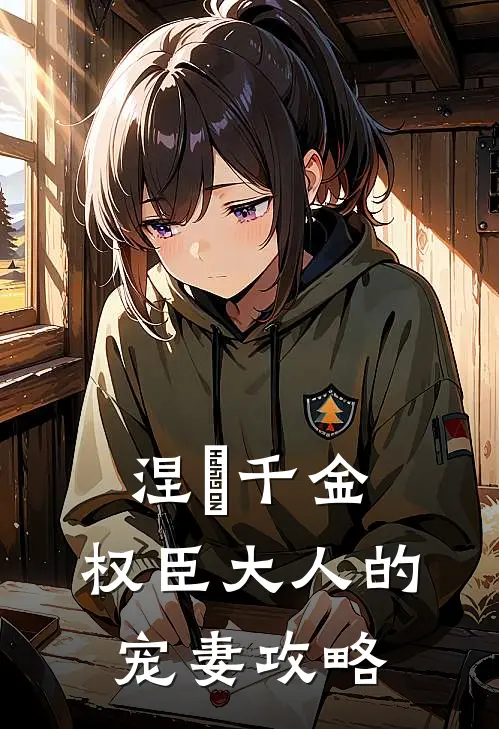 涅槃千金：权臣大人的宠妻攻略