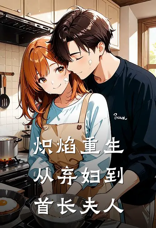 炽焰重生：从弃妇到首长夫人