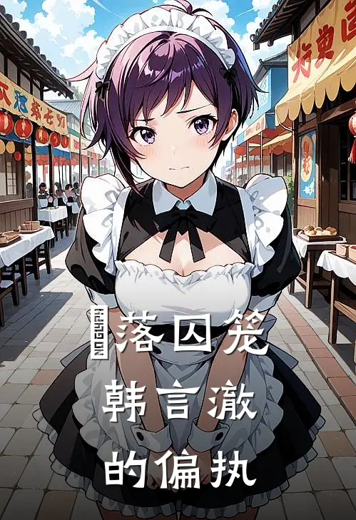 玥落囚笼：韩言澈的偏执