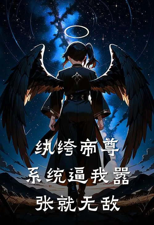 纨绔帝尊：系统逼我嚣张就无敌