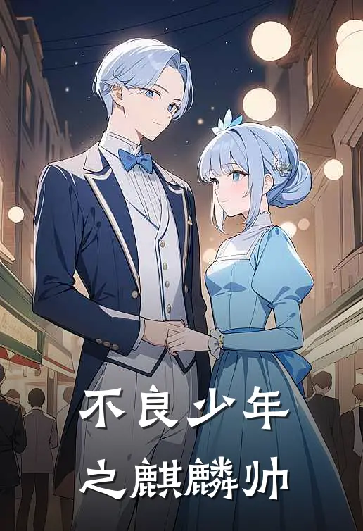 不良少年之麒麟帅