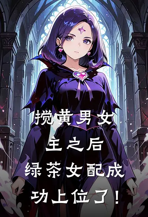 搅黄男女主之后，绿茶女配成功上位了！