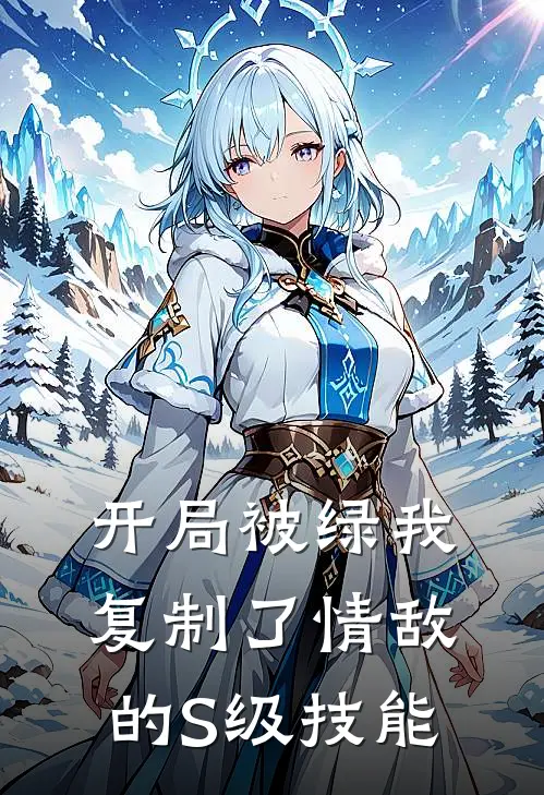 开局被绿我复制了情敌的S级技能