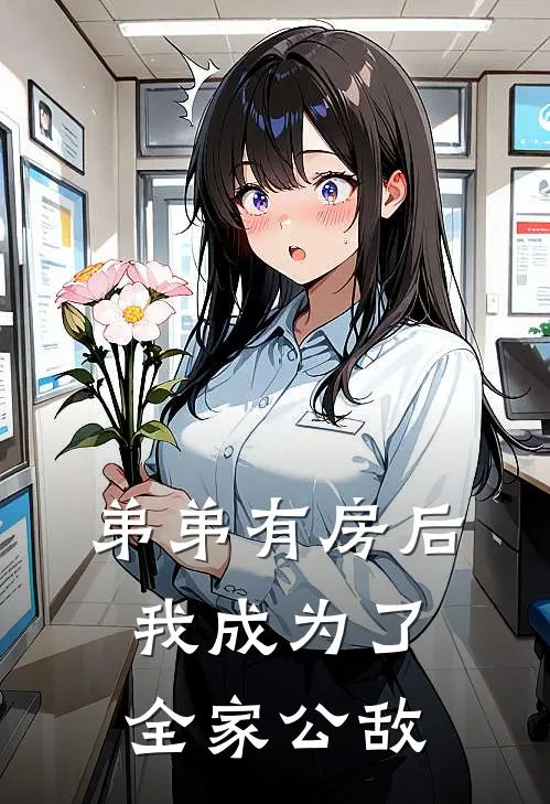 弟弟有房后，我成为了全家公敌