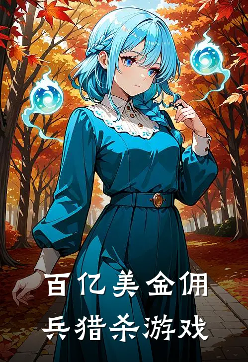 百亿美金佣兵猎杀游戏