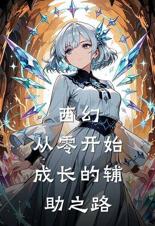 西幻：从零开始成长的辅助之路