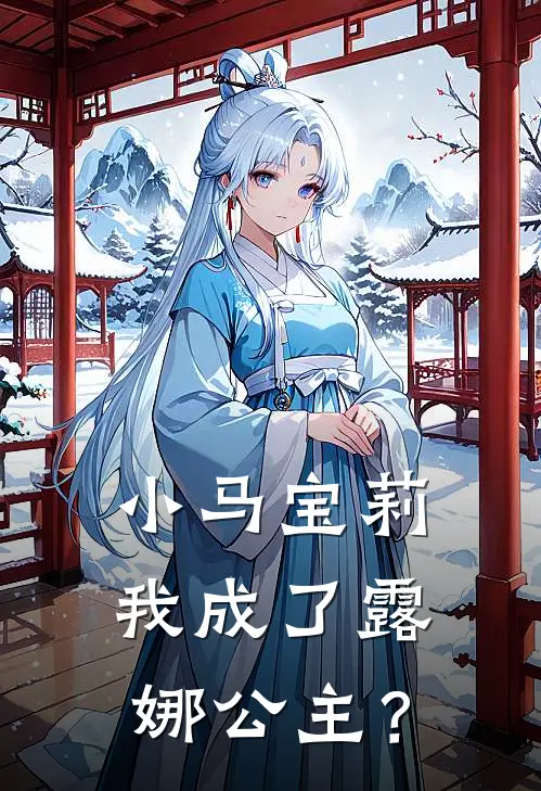 小马宝莉：我成了露娜公主？