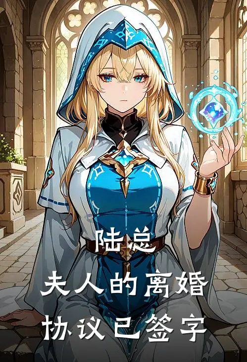 陆总：夫人的离婚协议已签字