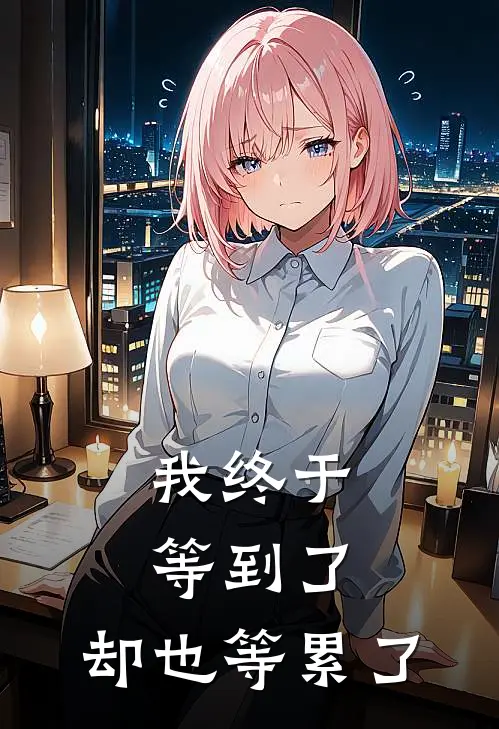 我终于等到了，却也等累了