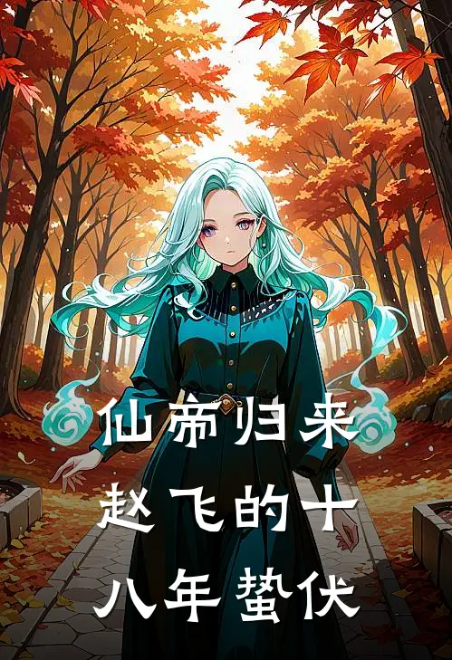 仙帝归来：赵飞的十八年蛰伏