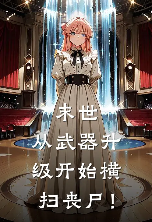 末世：从武器升级开始横扫丧尸！