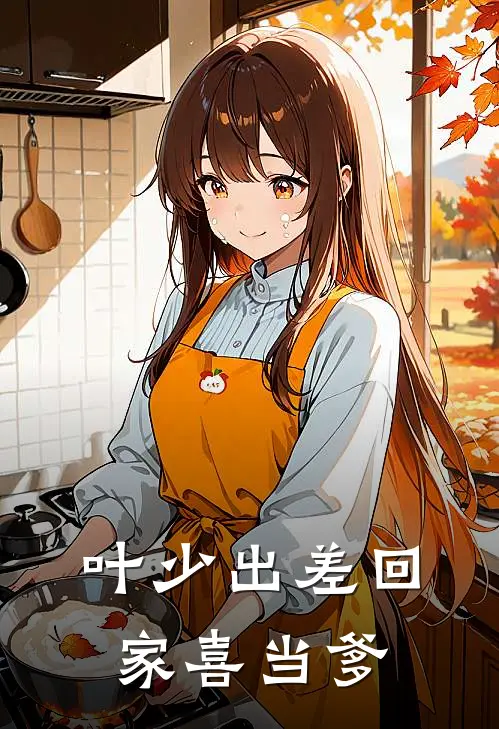 叶少出差回家喜当爹