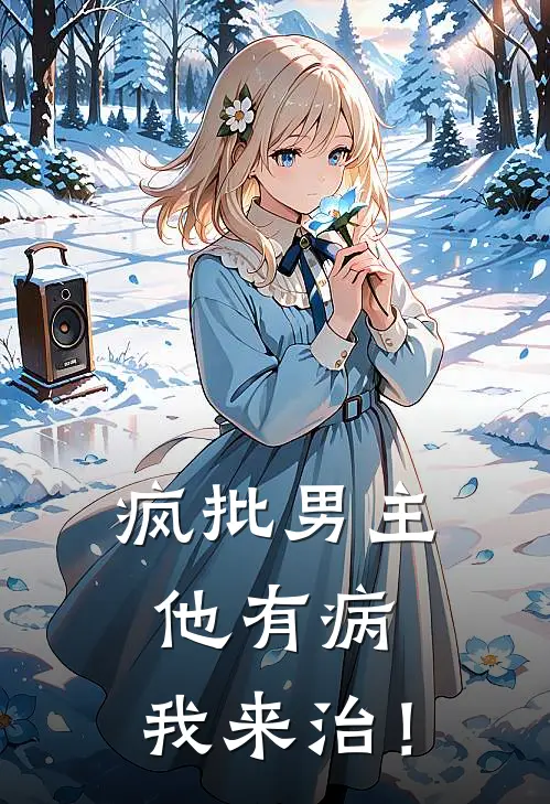 疯批男主他有病，我来治！