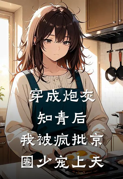 穿成炮灰知青后，我被疯批京圈少宠上天