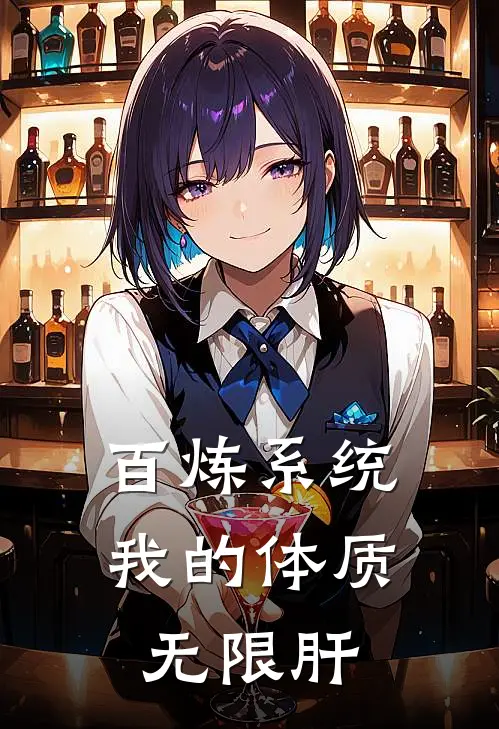 百炼系统：我的体质无限肝