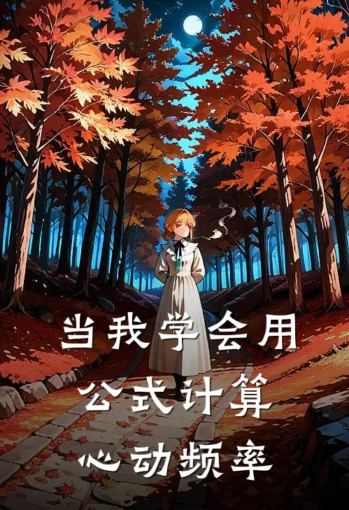 当我学会用公式计算心动频率