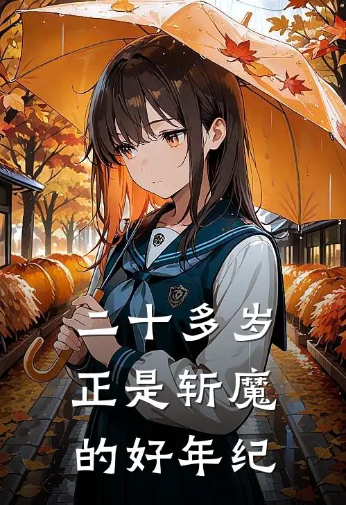 二十多岁，正是斩魔的好年纪