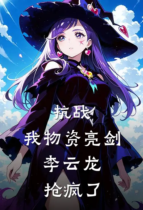 抗战：我物资亮剑，李云龙抢疯了