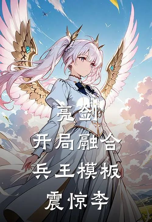 亮剑：开局融合兵王模板，震惊李