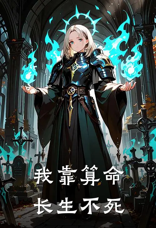 我靠算命长生不死