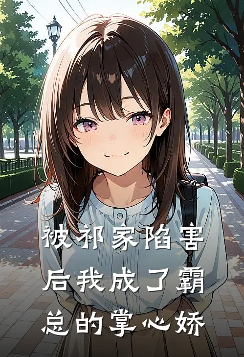 被祁家陷害后我成了霸总的掌心娇