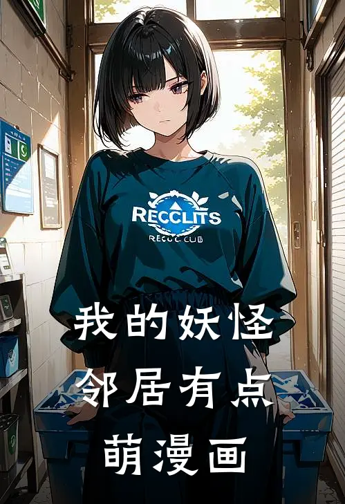 我的妖怪邻居有点萌漫画