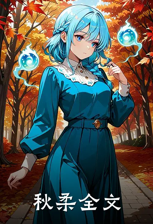 秋柔全文