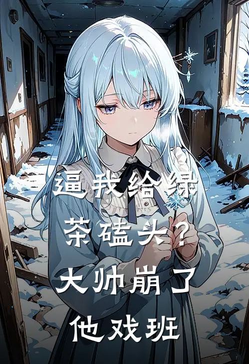 逼我给绿茶磕头？大帅崩了他戏班