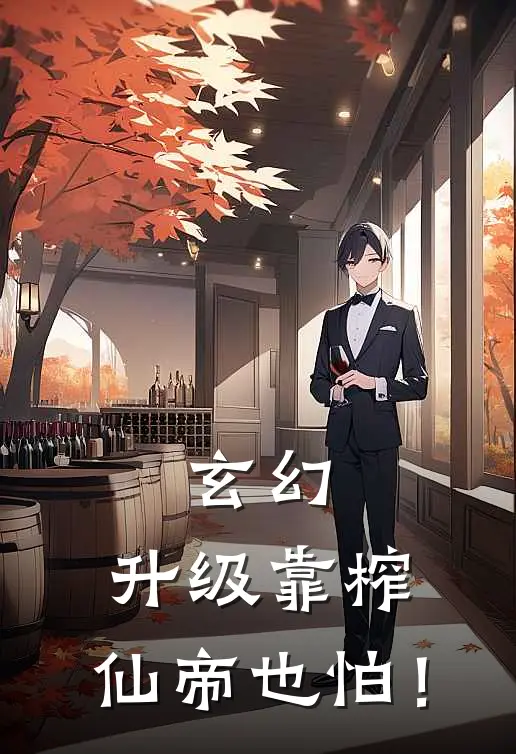 玄幻：升级靠榨，仙帝也怕！