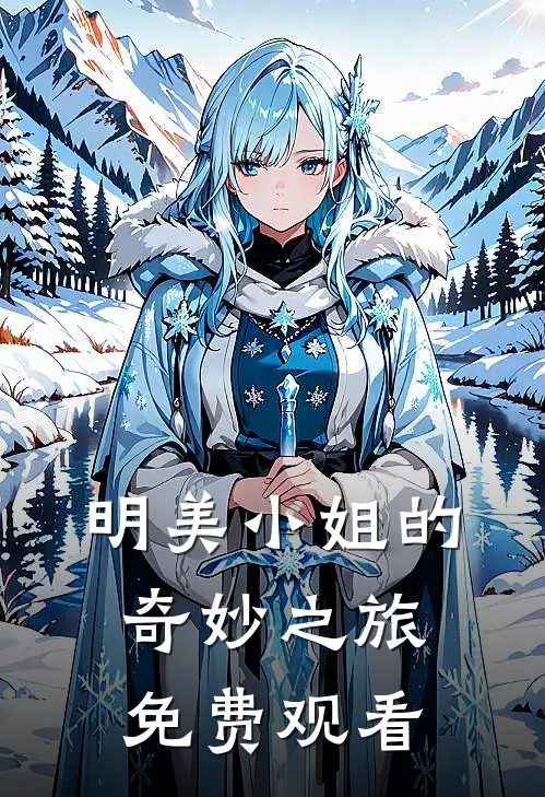 明美小姐的奇妙之旅免费观看